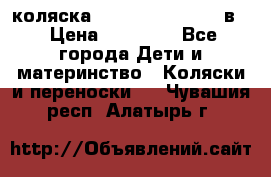 коляска Reindeer “RAVEN“ 3в1 › Цена ­ 57 400 - Все города Дети и материнство » Коляски и переноски   . Чувашия респ.,Алатырь г.